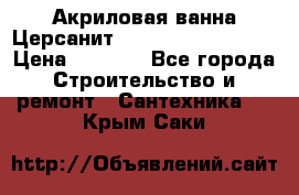 Акриловая ванна Церсанит Mito Red 150x70x39 › Цена ­ 4 064 - Все города Строительство и ремонт » Сантехника   . Крым,Саки